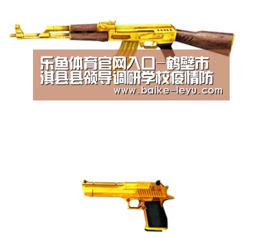 乐鱼体育官网入口-鹤壁市淇县县领导调研学校疫情防控及开学准备工作(图2) 乐鱼入口