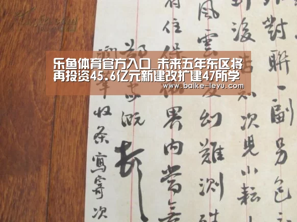 乐鱼体育官方入口_未来五年东区将再投资45.6亿元新建改扩建47所学校(图2) 乐鱼体育官网入口
