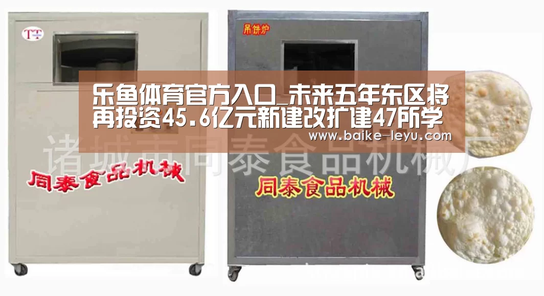 乐鱼体育官方入口_未来五年东区将再投资45.6亿元新建改扩建47所学校(图3) 乐鱼体育官方入口