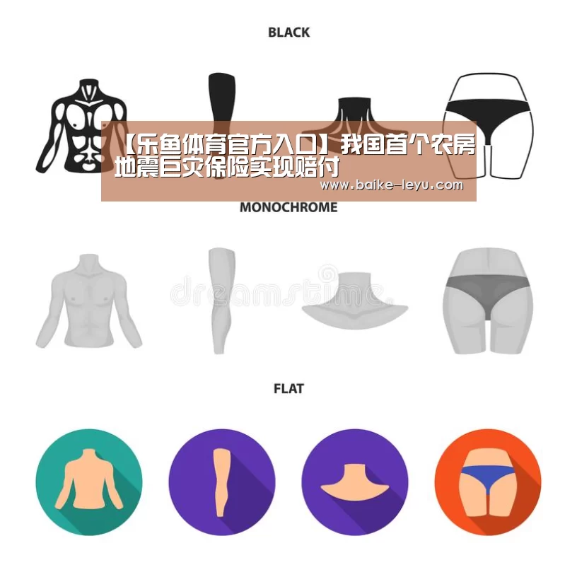 【乐鱼体育官方入口】我国首个农房地震巨灾保险实现赔付(图2) 乐鱼体育官方入口