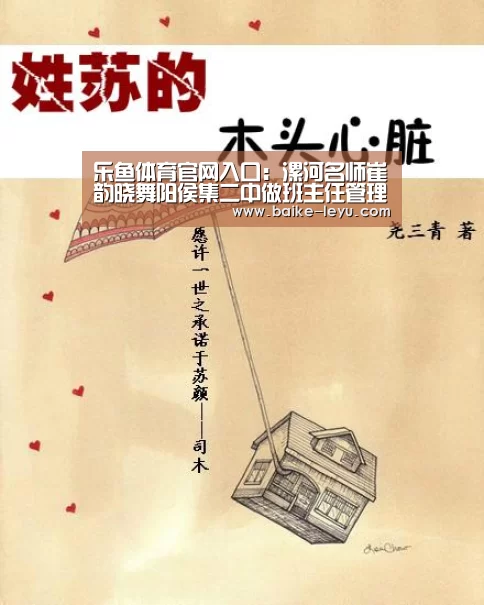 乐鱼体育官网入口:漯河名师崔韵晓舞阳侯集二中做班主任管理培训交流活动(图2) 乐鱼入口