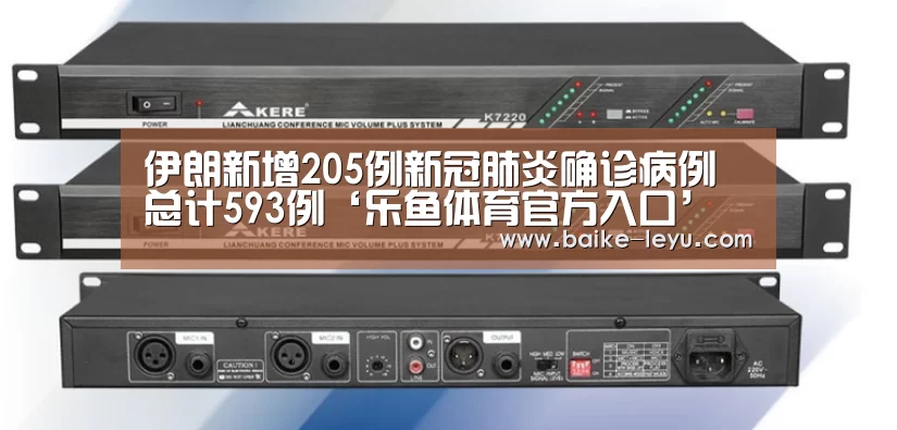 伊朗新增205例新冠肺炎确诊病例 总计593例‘乐鱼体育官方入口’(图1) 乐鱼体育官方入口