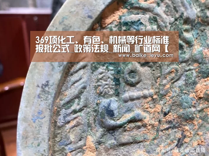 369项化工、有色、机械等行业标准报批公式_政策法规_新闻_矿道网【乐鱼入口】(图3) 乐鱼入口