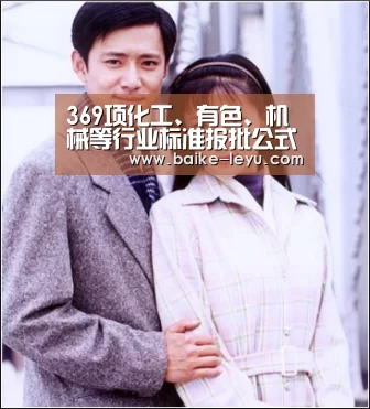 369项化工、有色、机械等行业标准报批公式_政策法规_新闻_矿道网【乐鱼入口】(图4) 乐鱼入口