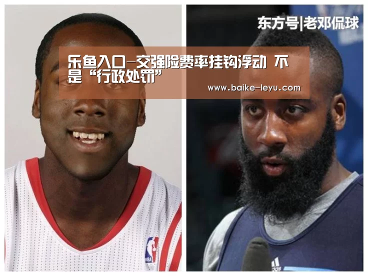 乐鱼入口-交强险费率挂钩浮动 不是“行政处罚”(图2) 乐鱼入口