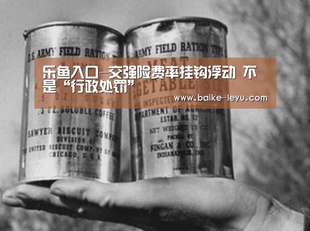 乐鱼入口-交强险费率挂钩浮动 不是“行政处罚”(图4) 乐鱼体育官网入口